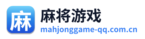 麻将游戏